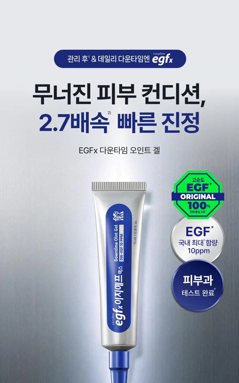 [진정+리페어+색소침착3종케어] 이지듀 EGFx 다운타임 3종 키트 (세럼 40ml+크림60ml+오인트겔5ml) 상세페이지 77